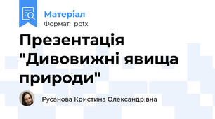 Презентація "Дивовижні явища природи"