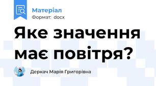 Яке значення має повітря?