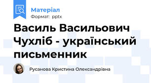 Василь Васильович Чухліб - український письменник