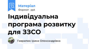 Індивідуальна програма розвитку для ЗЗСО