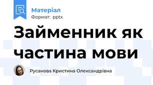 Займенник як частина мови