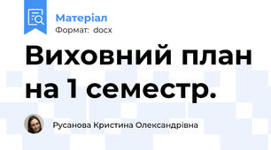 Виховний план на 1 семестр.