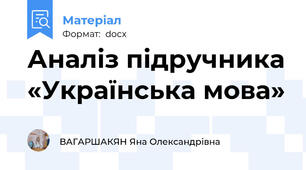 Аналіз підручника «Українська мова»