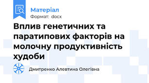 Вплив генетичних та паратипових факторів на молочну продуктивність худоби