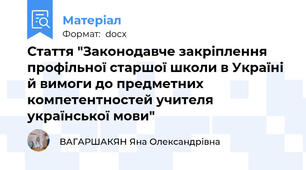 Стаття "Законодавче закріплення профільної старшої школи в Україні й вимоги до предметних компетентностей учителя української мови"