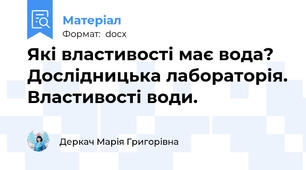Які властивості має вода? Дослідницька лабораторія. Властивості води.