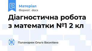 Діагностична робота з математки №1 2 кл