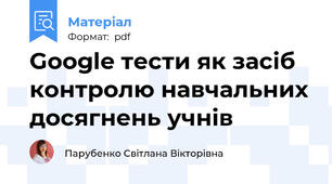 Google тести як засіб контролю навчальних досягнень учнів