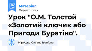 Урок "О.М. Толстой «Золотий ключик або Пригоди Буратіно".