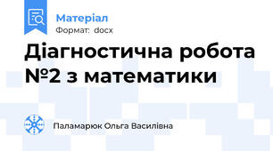 Діагностична робота №2 з математики