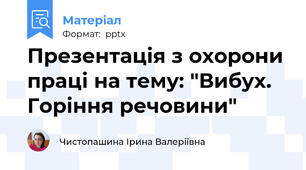 Презентація з охорони праці на тему: "Вибух. Горіння речовини"