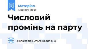Числовий промінь на парту