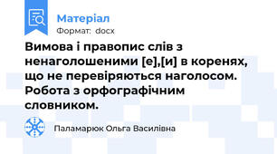 Вимова і правопис слів з ненаголошеними [е],[и] в коренях, що не перевіряються наголосом. Робота з орфографічним словником.