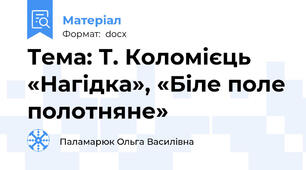Тема: Т. Коломієць «Нагідка», «Біле поле полотняне»