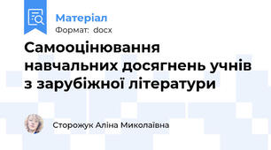 Самооцінювання навчальних досягнень учнів з зарубіжної літератури