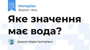 Яке значення має вода?