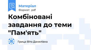 Комбіновані завдання до теми "Пам'ять"