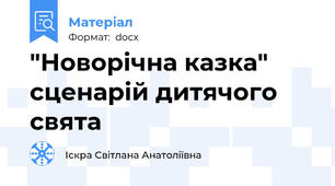 "Новорічна казка" сценарій дитячого свята