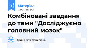 Комбіновані завдання до теми "Досліджуємо головний мозок"