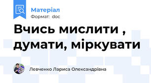 Вчись мислити , думати, міркувати