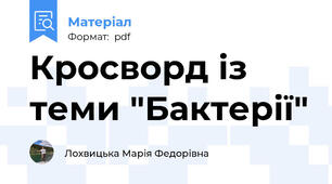 Кросворд із теми "Бактерії"