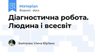 Діагностична робота. Людина і всесвіт