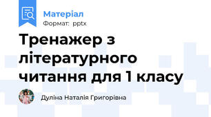 Тренажер з літературного читання для 1 класу