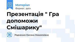 Презентація " Гра допоможи Смішарику"