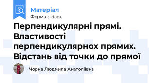 Перпендикулярні прямі. Властивості перпендикулярнох прямих. Відстань від точки до прямої