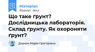 Що таке ґрунт? Дослідницька лабораторія. Склад ґрунту. Як охороняти ґрунт?