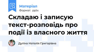 Складаю і записую текст-розповідь про події із власного життя