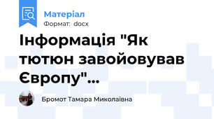 Інформація "Як тютюн завойовував Європу"…