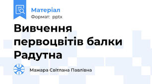 Вивчення первоцвітів балки Радутна