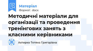 Методичні матеріали для організації та проведення тренінгових занять з класними керівниками
