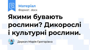 Якими бувають рослини? Дикорослі і культурні рослини.