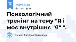 Психологічний тренінг на тему "Я і моє внутрішнє "Я" ".