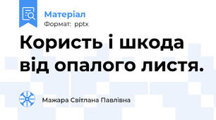 Користь і шкода від опалого листя.