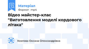 Відео майстер-клас "Виготовлення моделі кордового літака"
