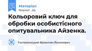 Кольоровий ключ для обробки особистісного опитувальника Айзенка.
