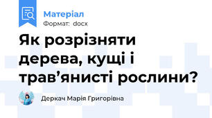 Як розрізняти дерева, кущі і трав’янисті рослини?