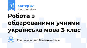 Робота з обдарованими учнями українська мова 3 клас