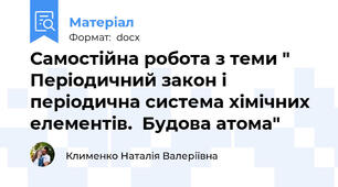 Самостійна робота з теми " Періодичний закон і періодична система хімічних елементів.  Будова атома"