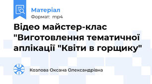 Відео майстер-клас "Виготовлення тематичної аплікації "Квіти в горщику"