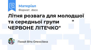 Літня розвага для молодшої та середньої групи         " ЧЕРВОНЕ ЛІТЕЧКО"