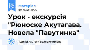 Урок - екскурсія "Рюноске Акутагава. Новела "Павутинка"