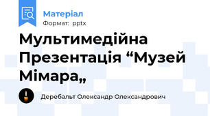 Мультимедійна Презентація “Музей Мімара„