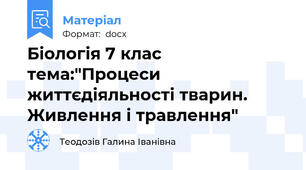 Біологія 7 клас тема:"Процеси життєдіяльності тварин. Живлення і травлення"