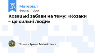 Козацькі забави на тему: «Козаки – це сильні люди»