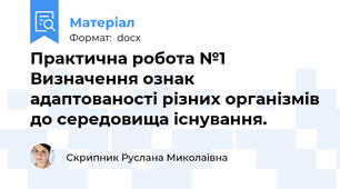 Практична робота №1 Визначення ознак адаптованості різних організмів до середовища існування.