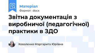 Звітна документація з виробничої (педагогічної) практики в ЗДО